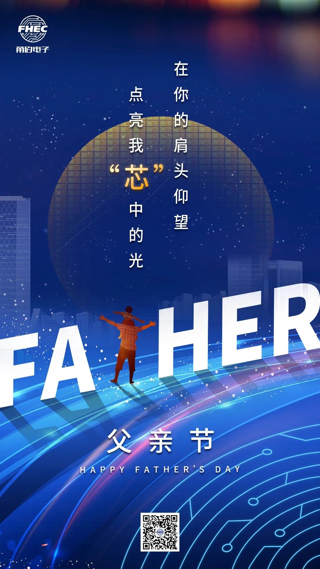 父亲节 | 在你的肩头仰望，点亮我“芯”中的光