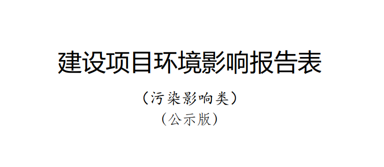 《多维异构先进封装技术研发及产业化项目/年产 26 亿块通信用高密度集成电路及？榉庾跋钅俊坊肪秤跋毂ǜ姹砉