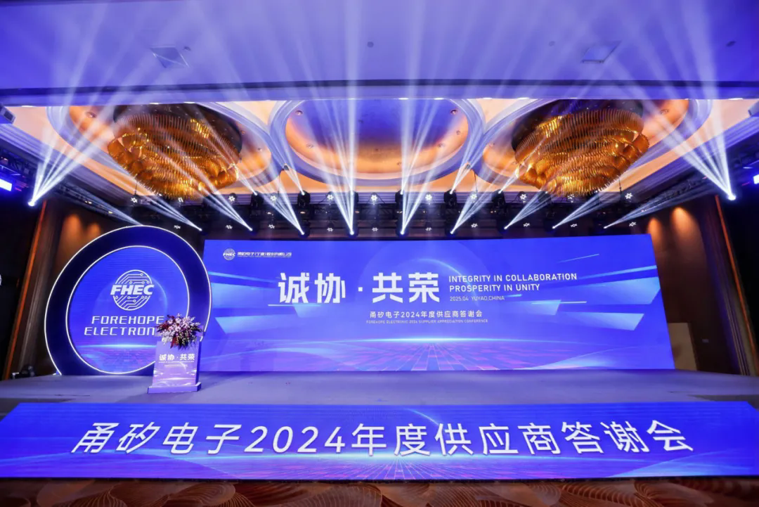 诚协·共荣｜优发国际电子2024年度供应商答谢会圆满举办