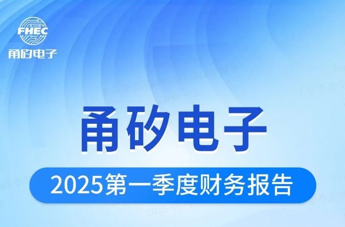 优发国际电子2025年第一季度财报