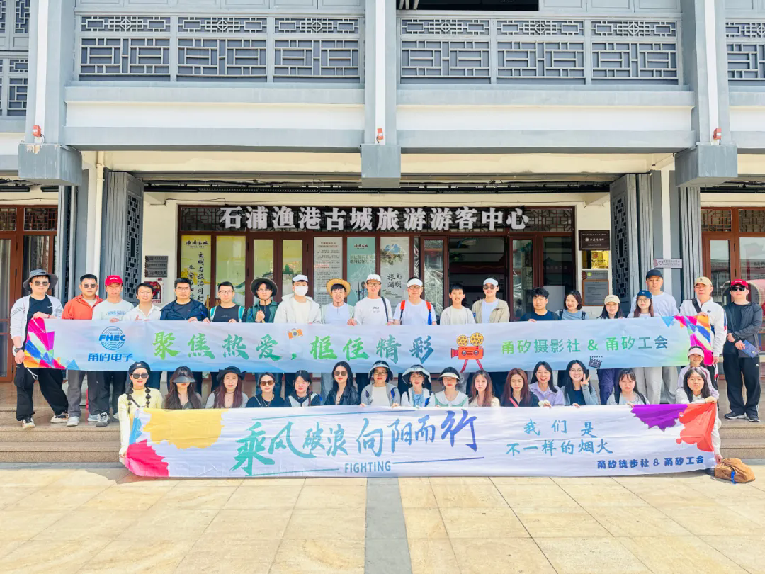 步履生风 × 快门交响 | 优发国际摄影社&amp;徒步社象山联合采风之旅完美收官！