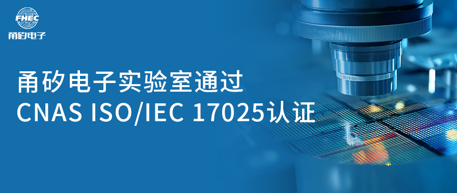 “喜讯！优发国际电子（宁波）股份有限公司实验室成功获CNAS认可资质” 原创