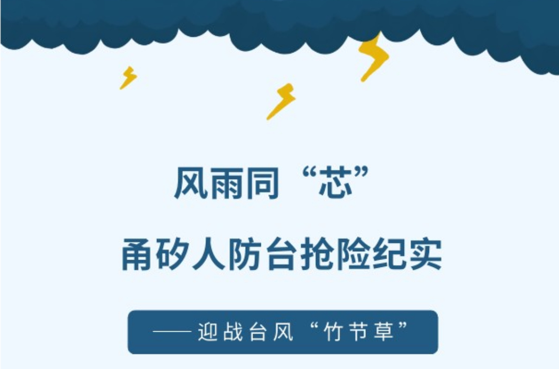 【迎战台风“竹节草”】｜风雨同“芯”，优发国际人防台抢险纪实